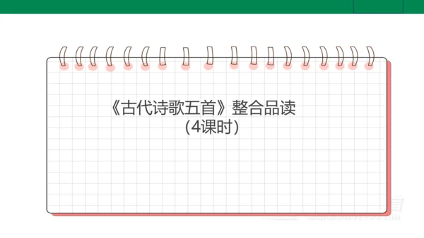 【新课标·备课先锋】人教统编版语文七下 第五单元 大单元整体教学 课件(共59张PPT)