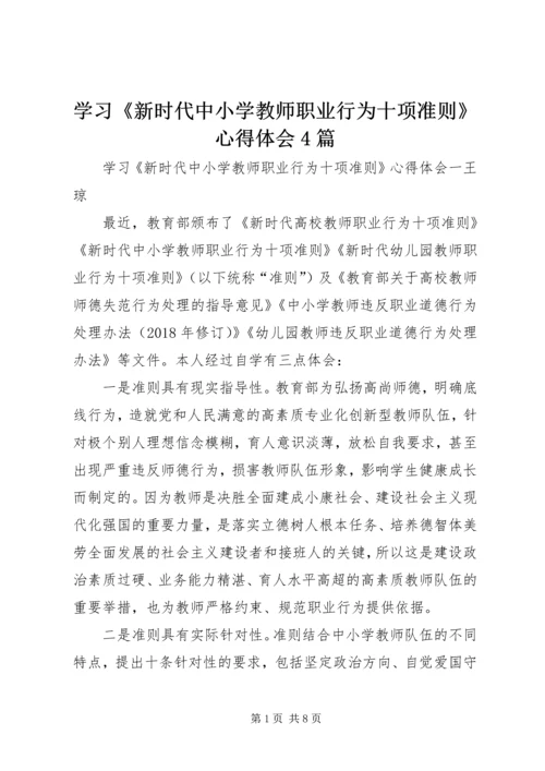 学习《新时代中小学教师职业行为十项准则》心得体会4篇.docx