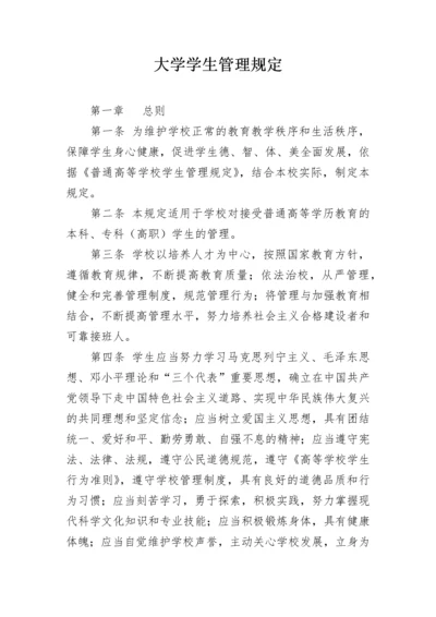 大学学生管理规定.docx