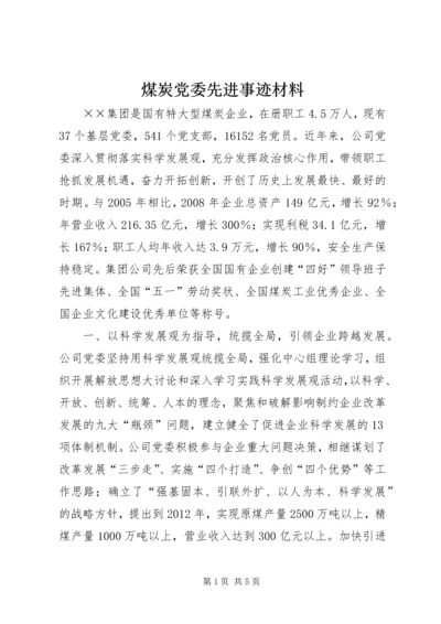 煤炭党委先进事迹材料 (2).docx