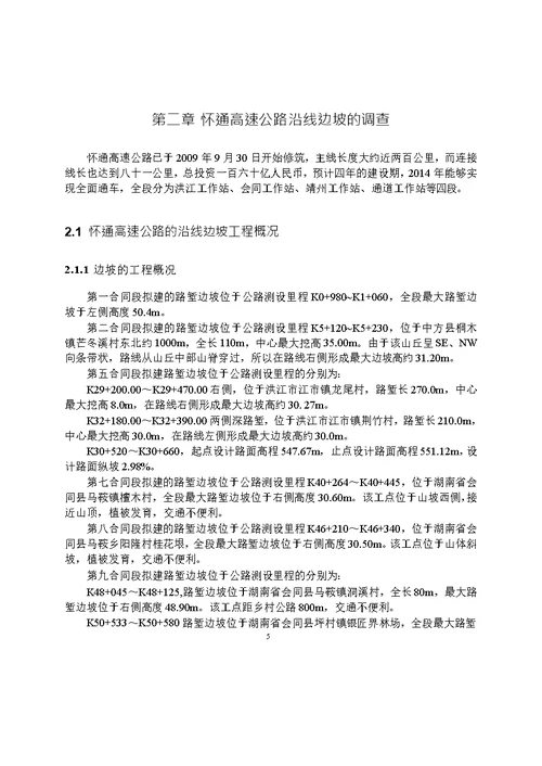 怀通高速公路边坡管理系统开发与研究-建筑与土木工程专业论文