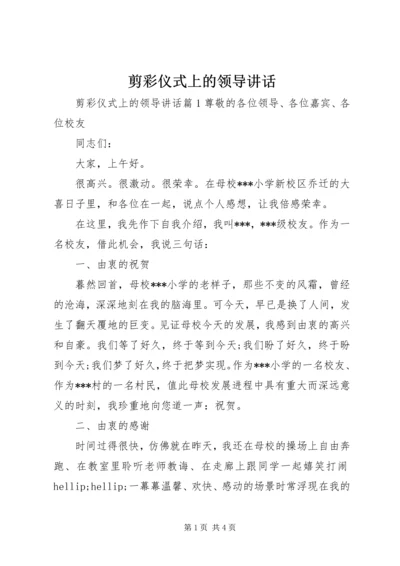 剪彩仪式上的领导讲话 (2).docx