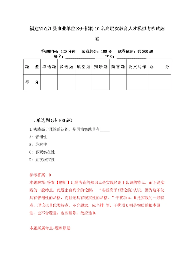 福建省连江县事业单位公开招聘10名高层次教育人才模拟考核试题卷9