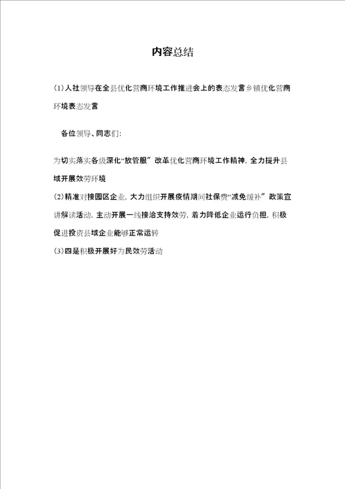 人社领导在全县优化营商环境工作推进会上的表态发言乡镇优化营商环境表态发言