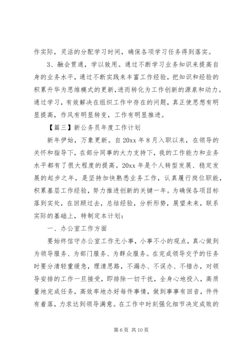 新公务员XX年度工作计划.docx