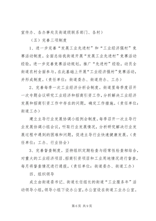 街道“工业服务年”活动实施方案 (2).docx