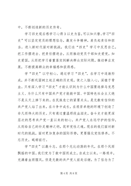 学习四史观后感学习心得多篇.docx