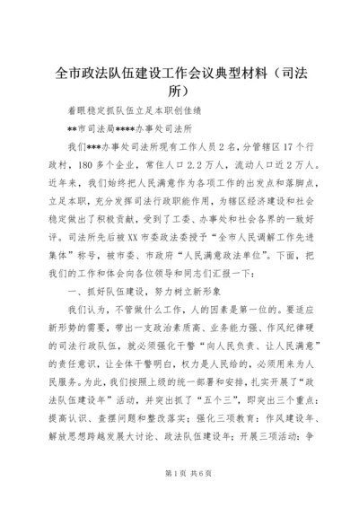 全市政法队伍建设工作会议典型材料（司法所）.docx