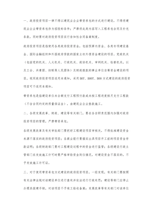 关于严禁政府投资项目使用带资承包方式进行建设的通知1600字.docx