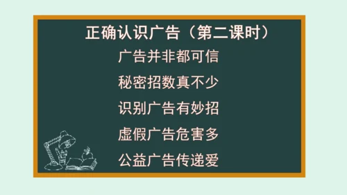 9.《正确认识广告》（第二课时）   课件