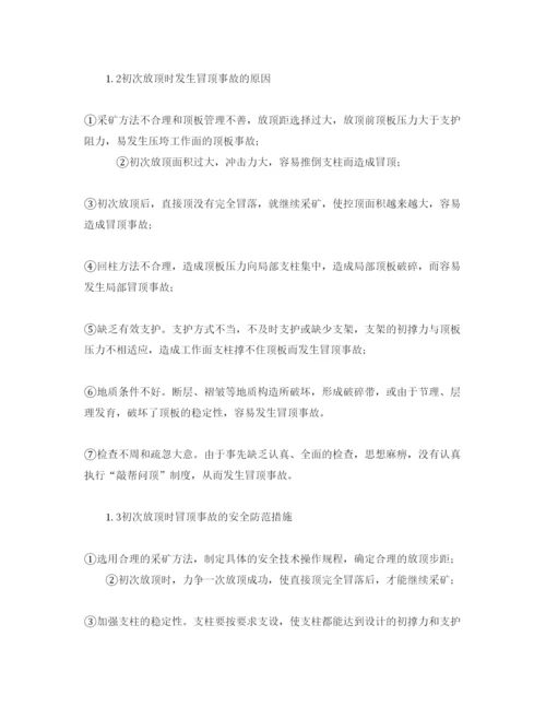【精编】《安全管理论文》之浅谈回采工作面冒顶事故的防治措施.docx