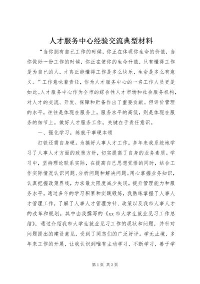 人才服务中心经验交流典型材料精编.docx