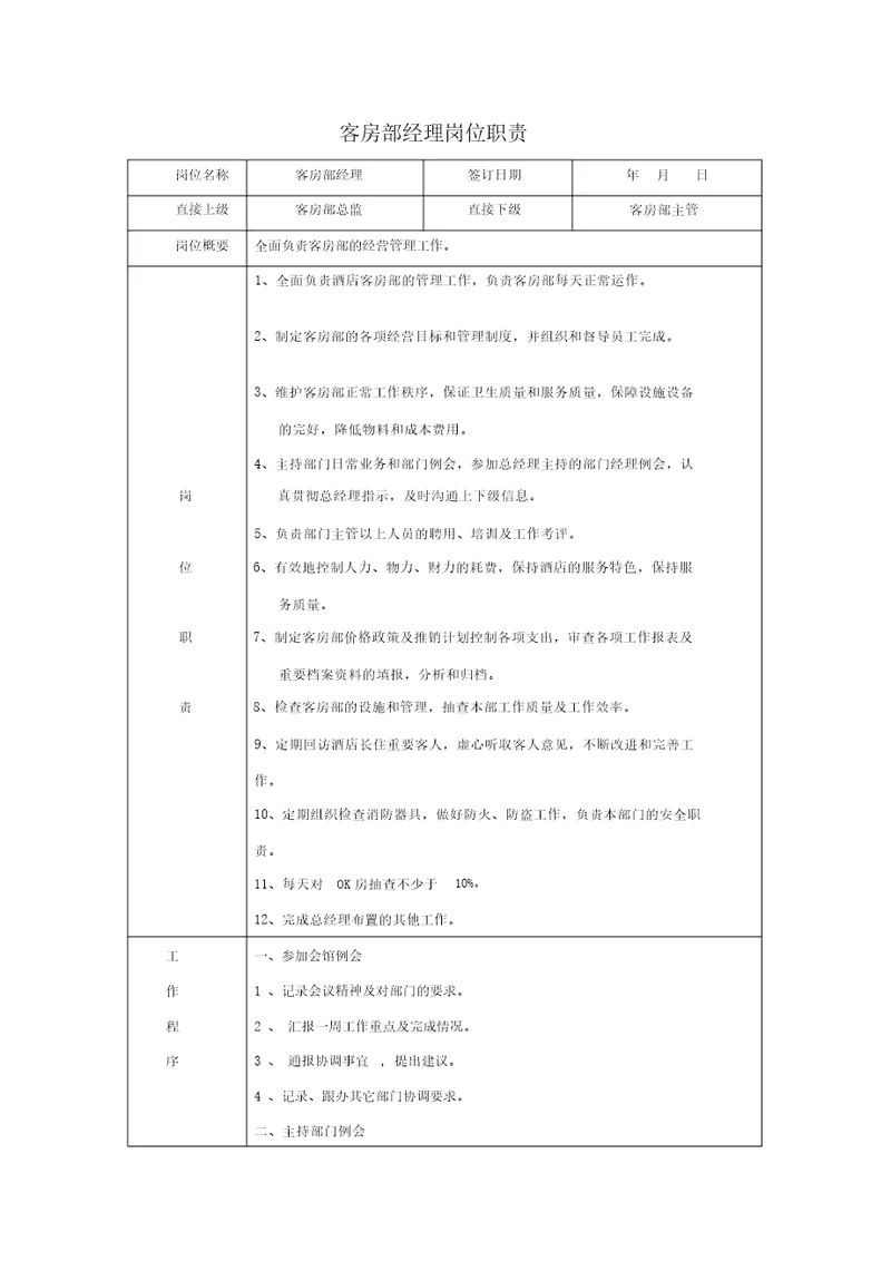 客房部岗位职责2