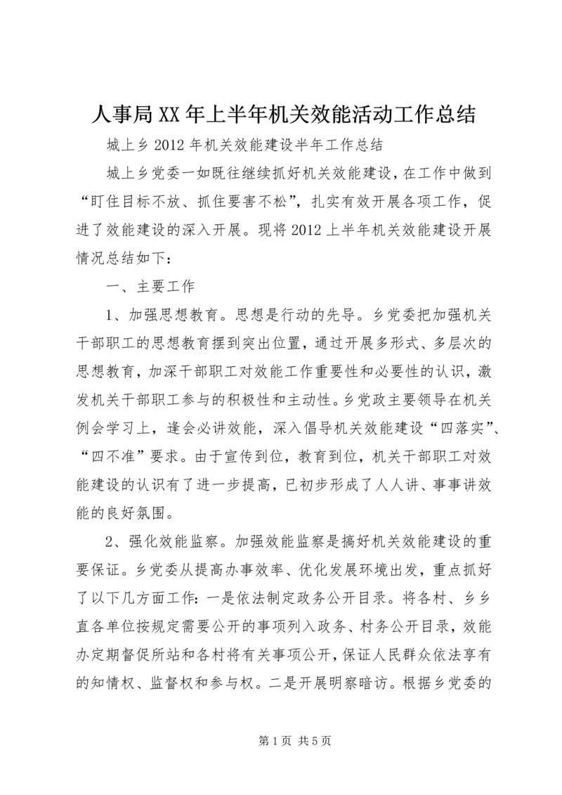 人事局某年上半年机关效能活动工作总结.docx