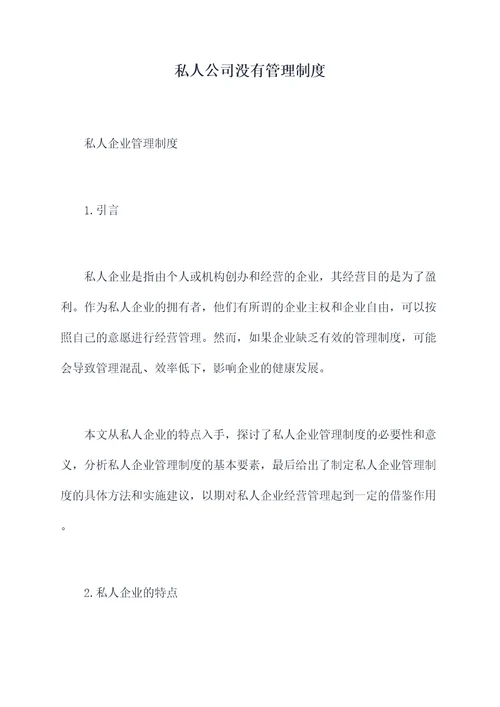 私人公司没有管理制度