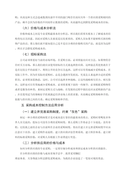 2022公司采购成本控制研究论文.docx
