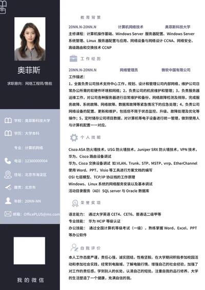 个人简历（网络工程师）word模板