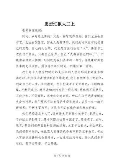 思想汇报大三上_1.docx