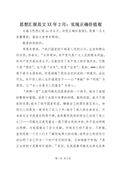 思想汇报范文XX年2月：实现正确价值观.docx
