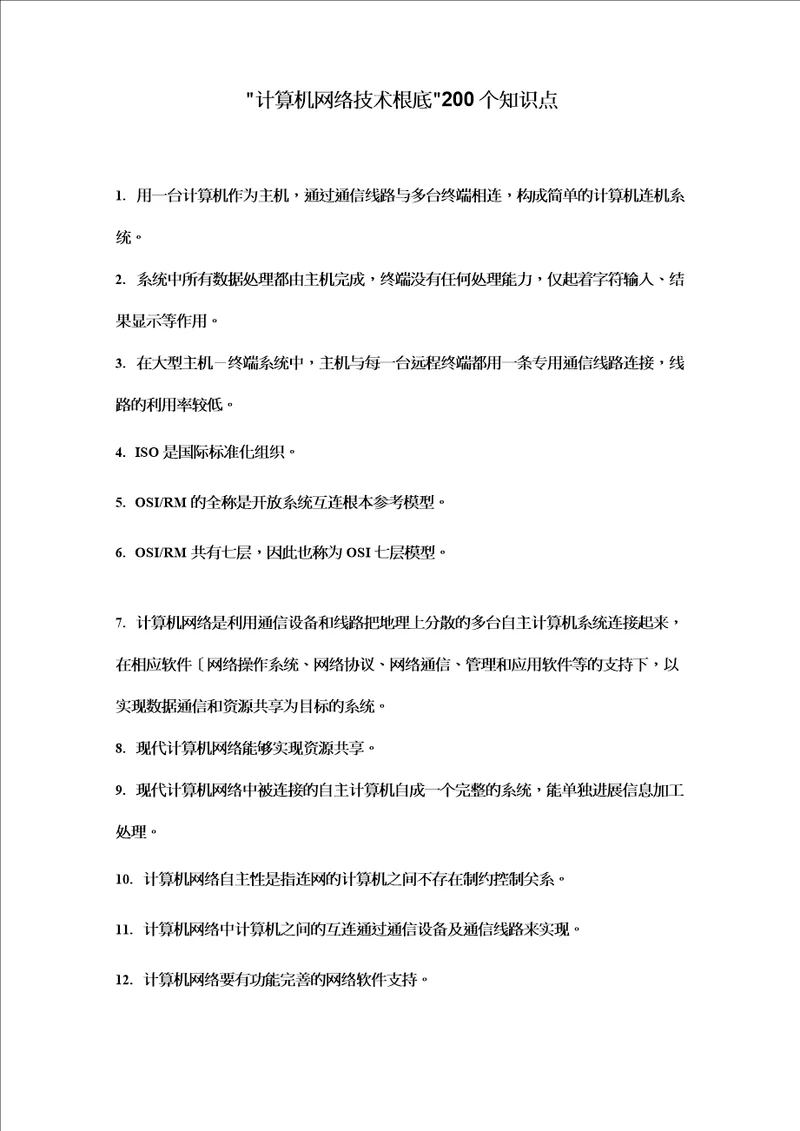 计算机网络技术基础200个知识点