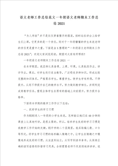 语文老师工作总结范文一年级语文老师期末工作总结2021