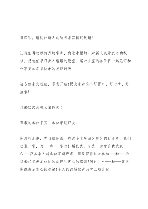 订婚仪式流程及主持词.docx