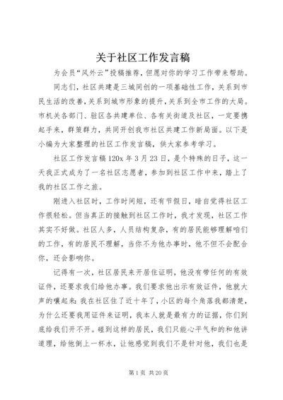 关于社区工作发言稿.docx