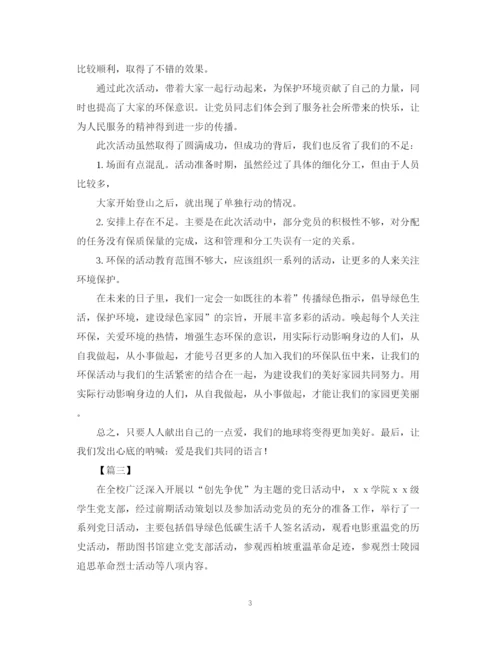 精编之主题党日的优秀活动总结范文.docx