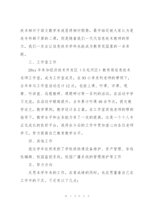 教师信息技术工作心得体会.docx