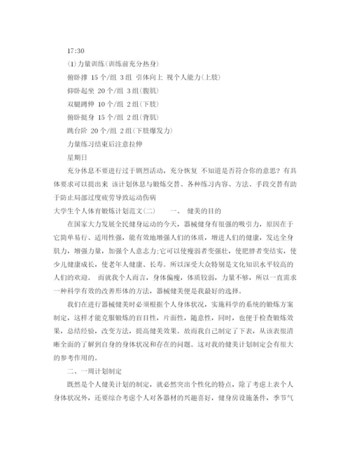 精编之大学生个人体育锻炼计划范文.docx