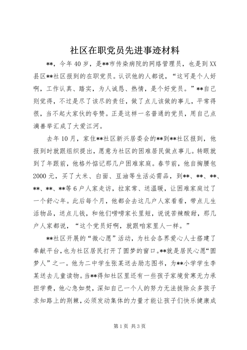 社区在职党员先进事迹材料.docx