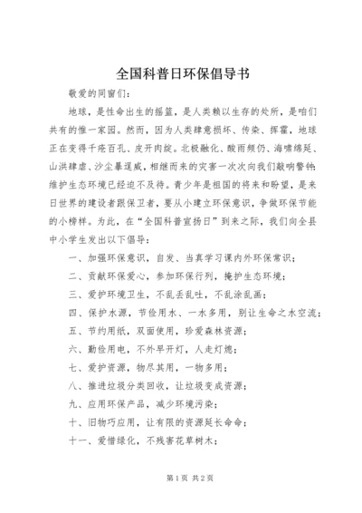 全国科普日环保倡导书 (2).docx