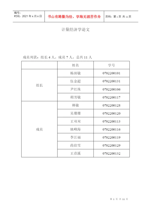 计量经济学论文—计算0701.docx