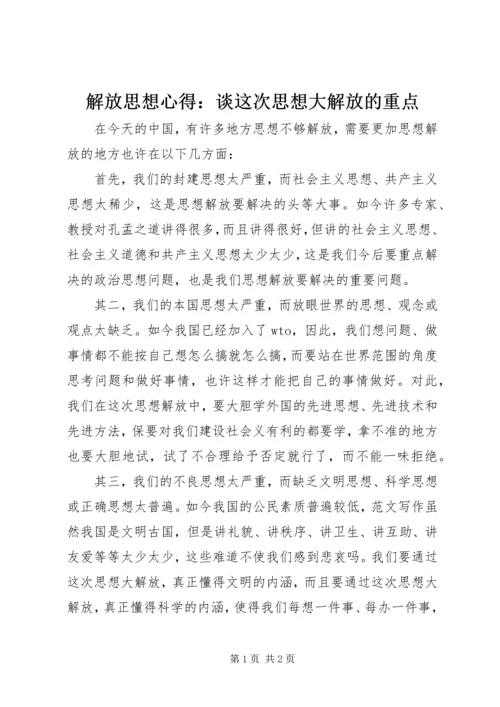 解放思想心得：谈这次思想大解放的重点 (5).docx