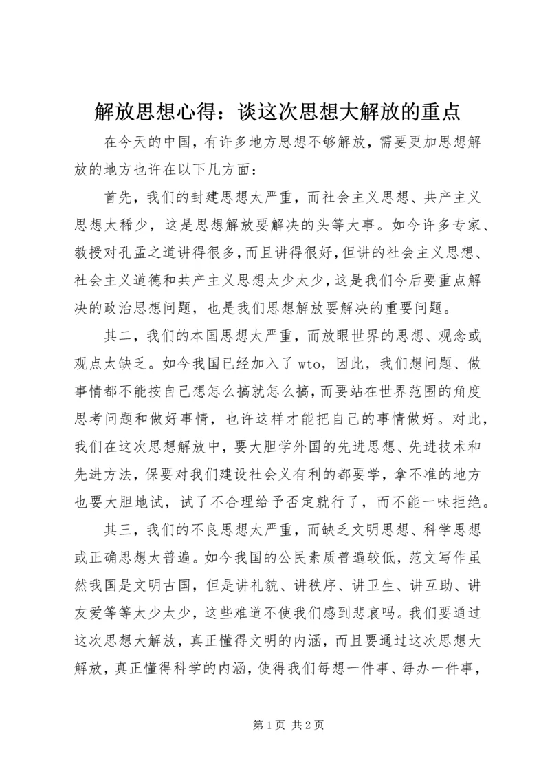 解放思想心得：谈这次思想大解放的重点 (5).docx