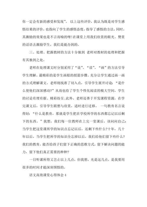 语文高效课堂心得体会(15篇).docx