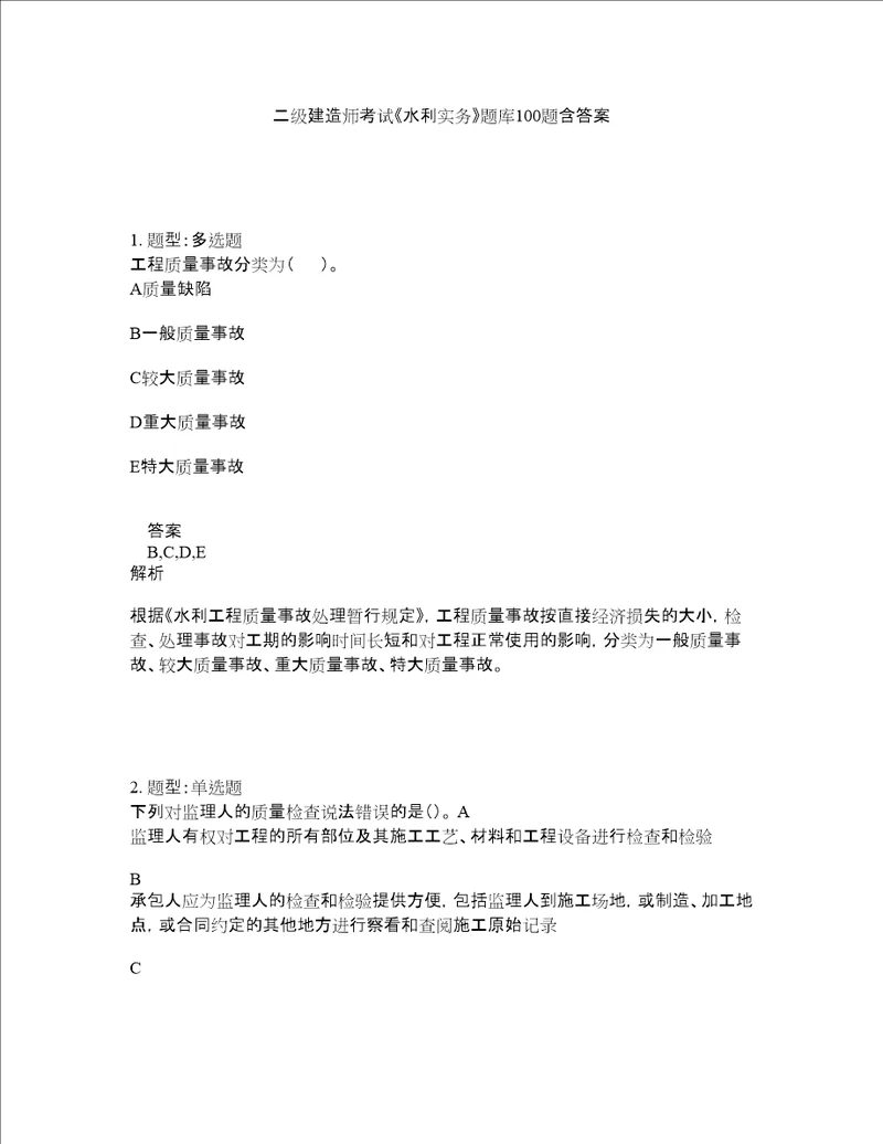 二级建造师考试水利实务题库100题含答案第102版