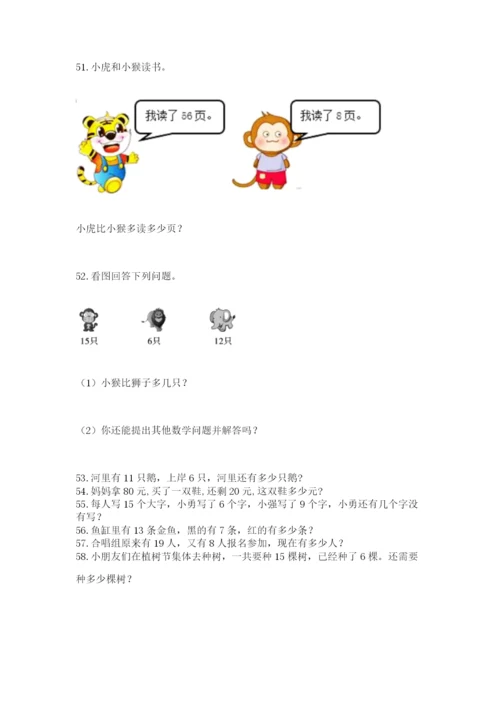 一年级下册数学解决问题60道含答案【综合卷】.docx