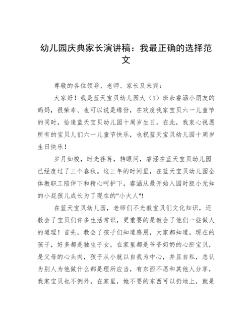 幼儿园庆典家长演讲稿：我最正确的选择范文.docx