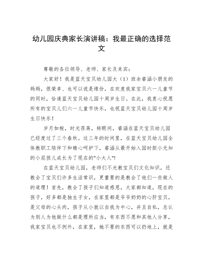 幼儿园庆典家长演讲稿：我最正确的选择范文.docx