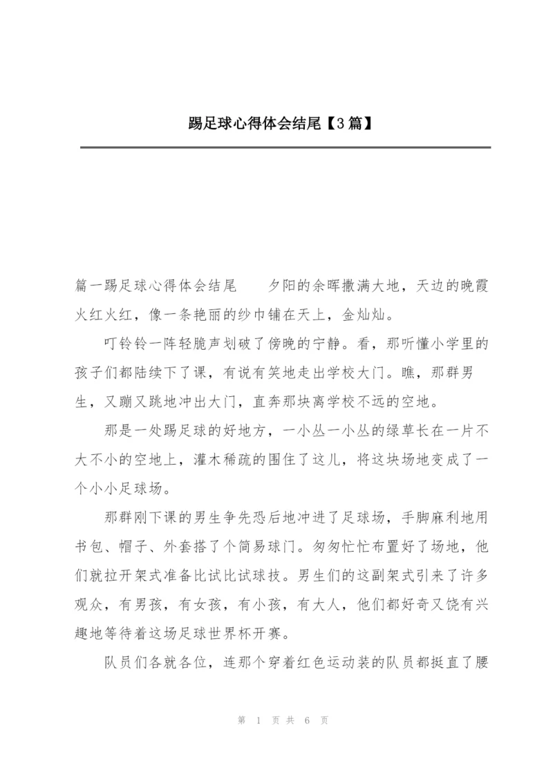 踢足球心得体会结尾【3篇】.docx