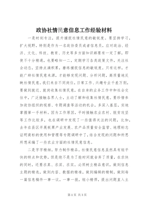 政协社情民意信息工作经验材料.docx