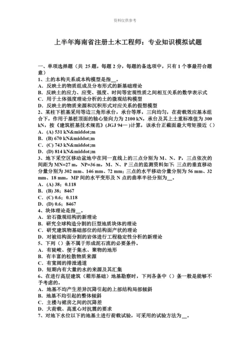 上半年海南省注册土木工程师专业知识模拟试题.docx