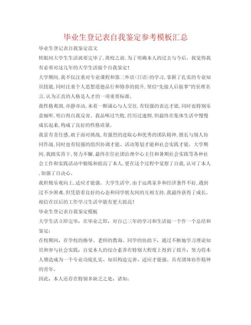 精编毕业生登记表自我鉴定参考模板汇总.docx