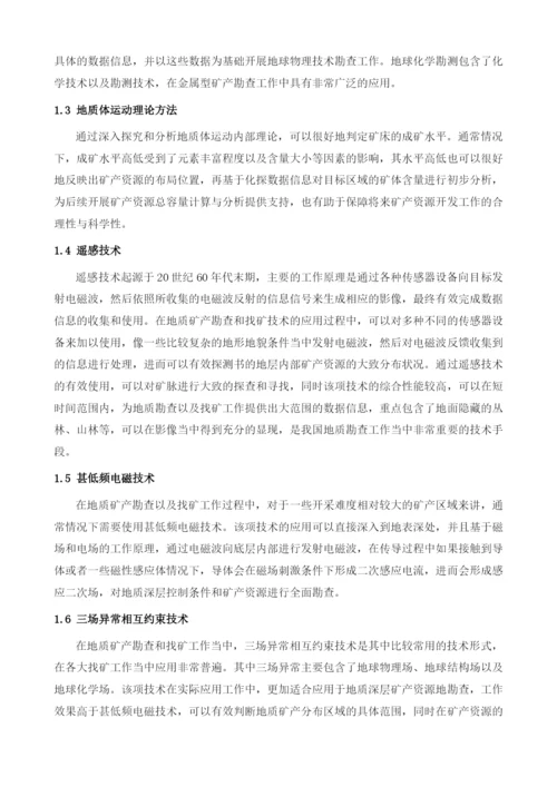 关于地质矿产勘查及找矿领域的技术方法.docx