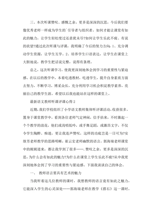 语文教师听课评课心得五篇.docx