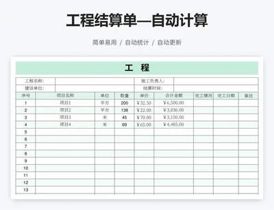 工程结算单—自动计算