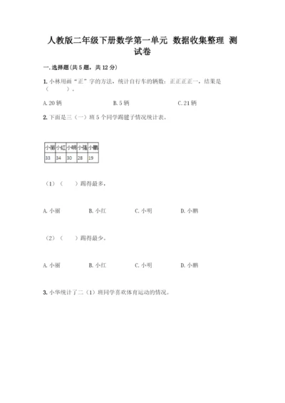 人教版二年级下册数学第一单元-数据收集整理-测试卷含答案【培优】.docx