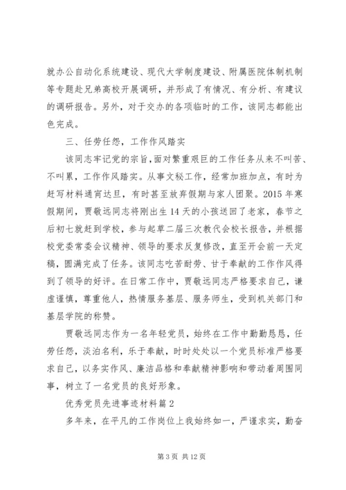 事迹材料：优秀党员先进事迹材料.docx