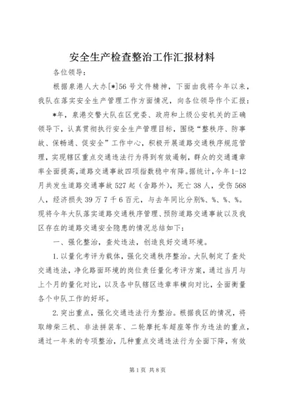 安全生产检查整治工作汇报材料精编.docx